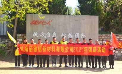 攜手并肩 勇敢前行 ——記威海佰德信新材料有限公司第九屆拓展訓(xùn)練培訓(xùn)